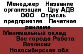 Менеджер › Название организации ­ Цру АДВ777, ООО › Отрасль предприятия ­ Печатная реклама › Минимальный оклад ­ 60 000 - Все города Работа » Вакансии   . Новосибирская обл.,Новосибирск г.